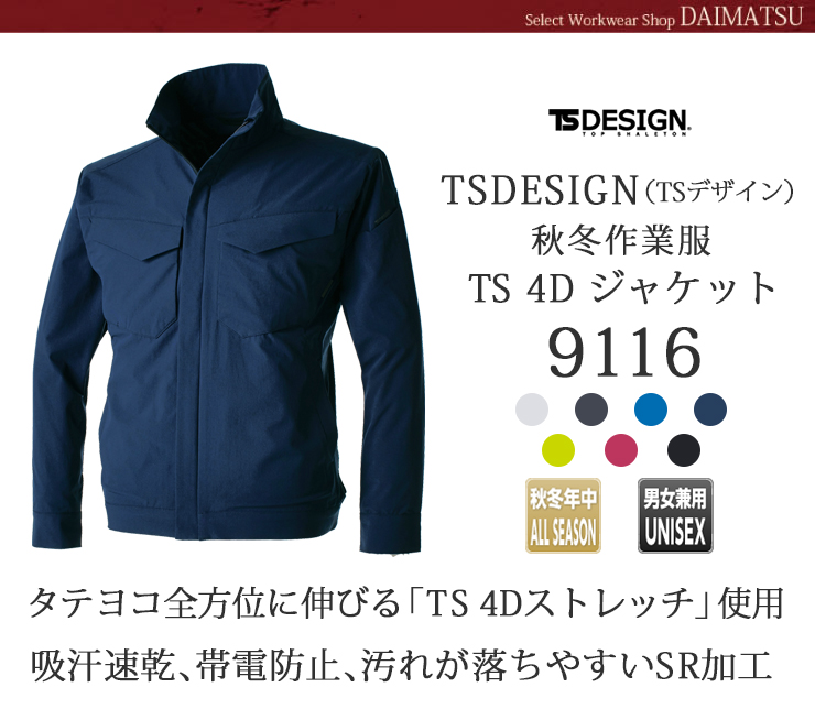 【秋冬年中作業服】 TS 4D　ジャケット9116