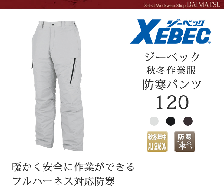 【XEBEC(ジーベック)】【秋冬年中作業服】防寒パンツ120