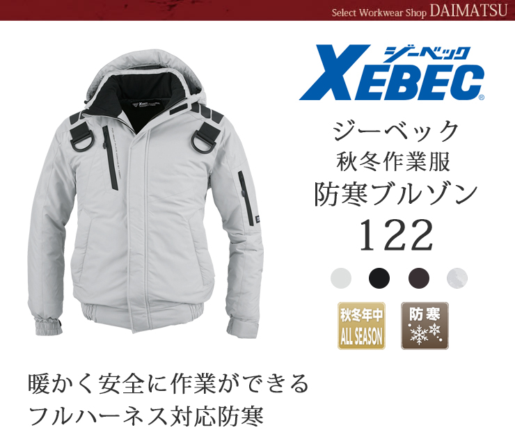 【XEBEC(ジーベック)】【秋冬年中作業服】防寒ブルゾン122