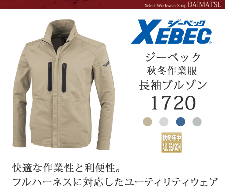 【XEBEC(ジーベック)】【秋冬年中作業服】長袖ブルゾン1720