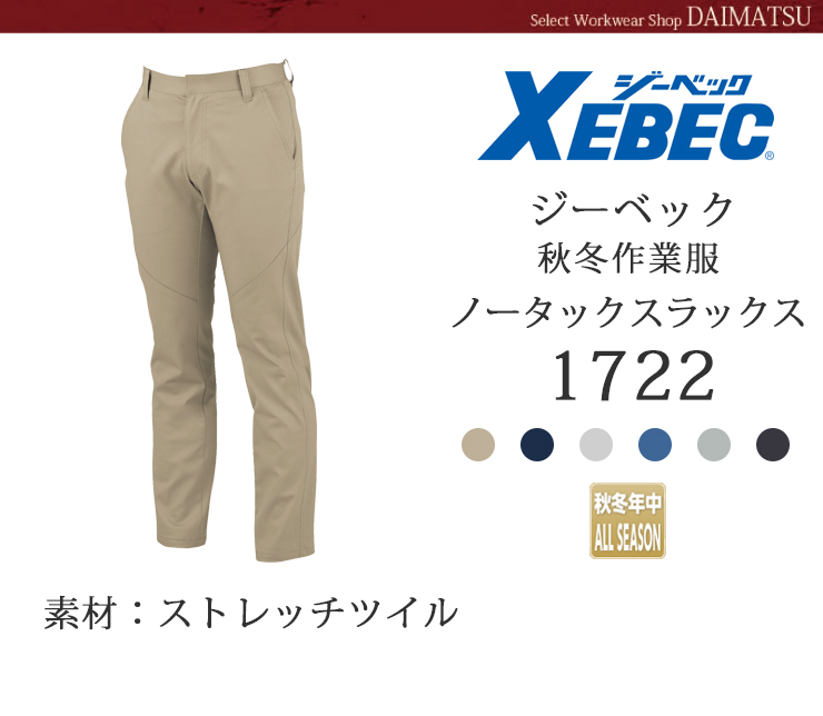 【XEBEC(ジーベック)】【秋冬年中作業服】ノータックラットズボン1722