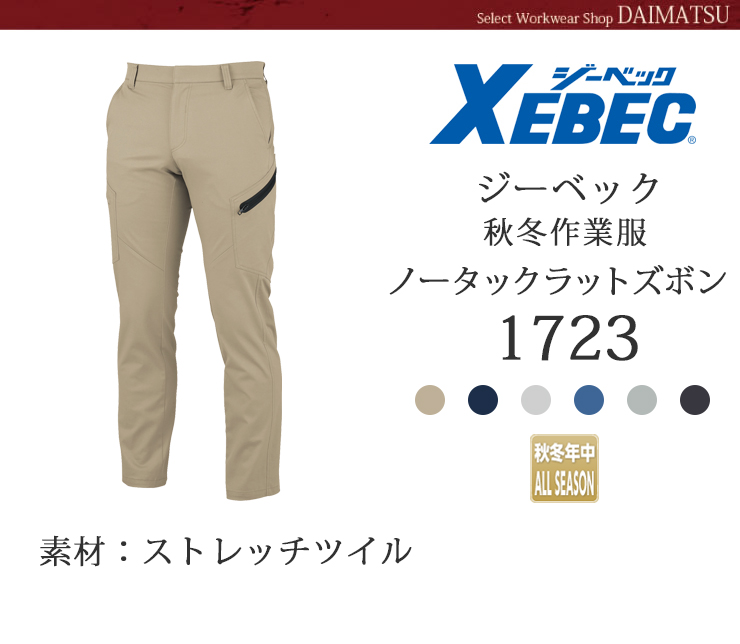 【XEBEC(ジーベック)】【秋冬作着】ノータックラットズボン1723