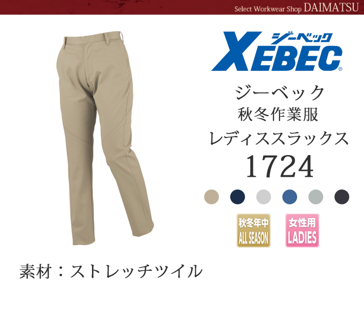 【XEBEC(ジーベック)】【秋冬作着】レディススラックス1724