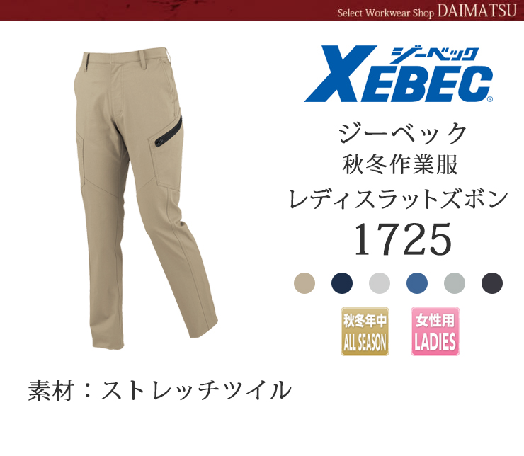 【XEBEC(ジーベック)】【秋冬作着】レディスラットズボン1725