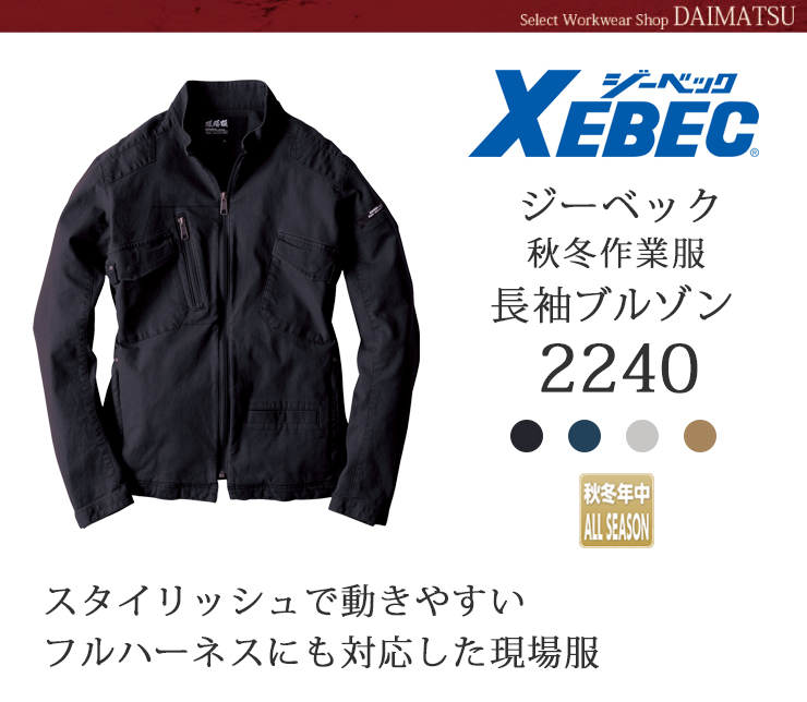 【XEBEC(ジーベック)】【秋冬年中作業服】長袖ブルゾン2240