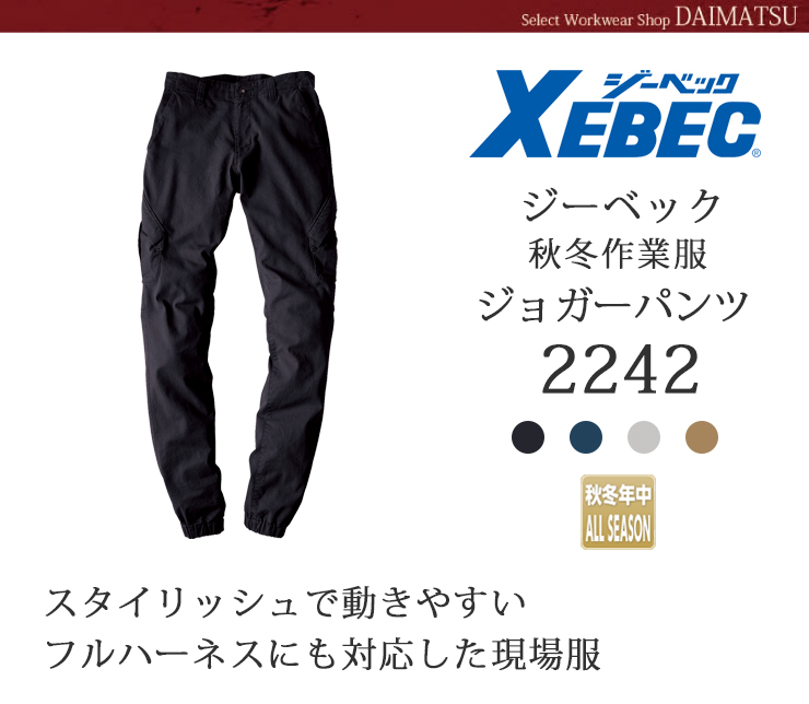 【XEBEC(ジーベック)】【秋冬年中作業服】ジョガーパンツ2242
