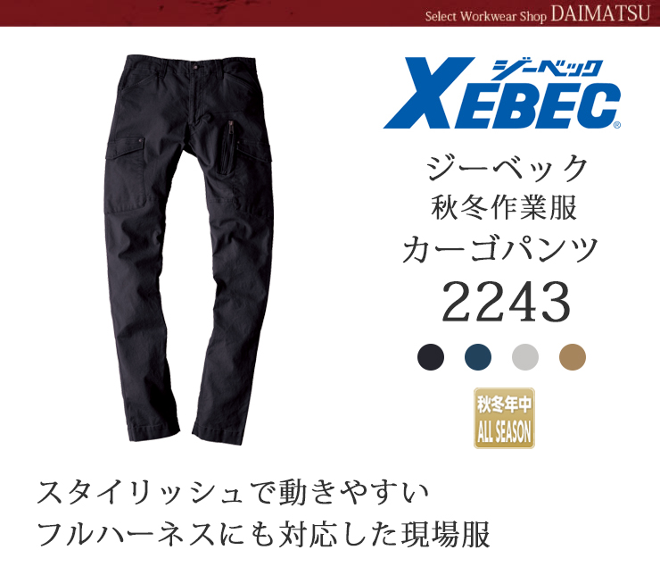 【XEBEC(ジーベック)】【秋冬年中作業服】カーゴパンツ2243