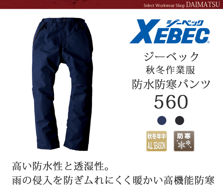 【XEBEC(ジーベック)】【秋冬年中作業服】防水防寒パンツ560
