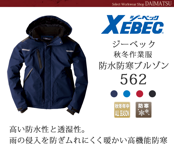 【XEBEC(ジーベック)】【秋冬年中作業服】防水防寒ブルゾン562
