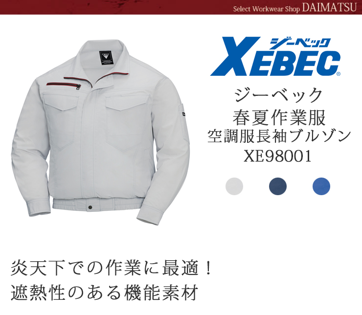 【春夏作業服(空調服)】XEBEC（ジーベック）長袖ブルゾンXE98001
