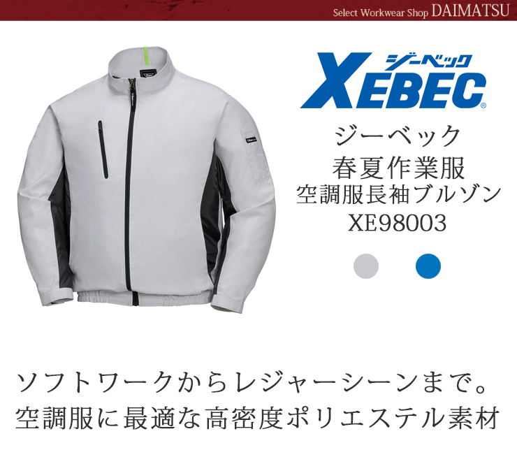 XEBEC(ジーベック)】【春夏作業服(空調服)】長袖ブルゾン XE98003 | おしゃれ作業服のだいまつネットストア