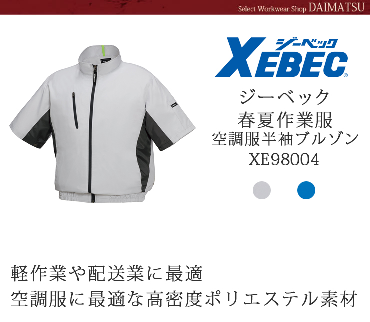 XEBEC(ジーベック)】【春夏作業服(空調服)】半袖ブルゾン XE98004 | おしゃれ作業服のだいまつネットストア