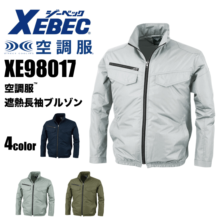 【春夏作業服(空調服)】XEBEC（ジーベック）空調服遮熱長袖ブルゾンXE98017