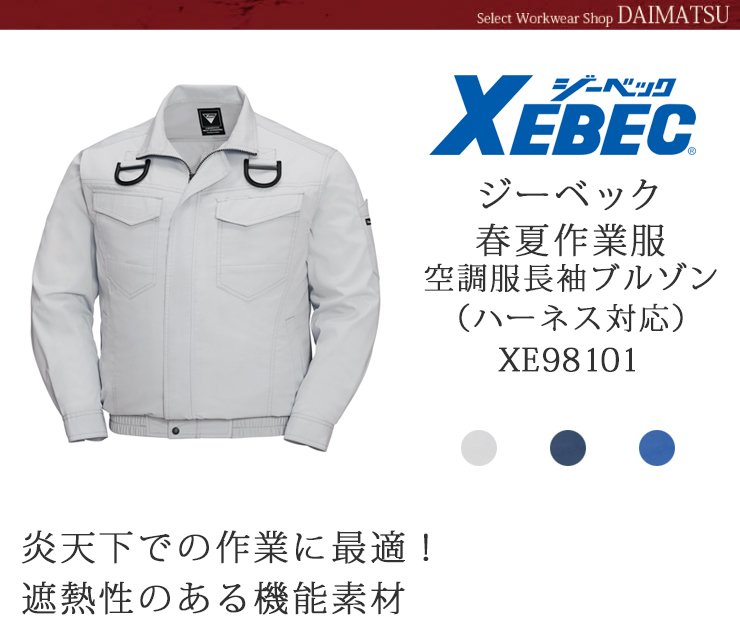 【春夏作業服(空調服)】XEBEC（ジーベック）長袖ブルゾン（ハーネス対応）XE98101
