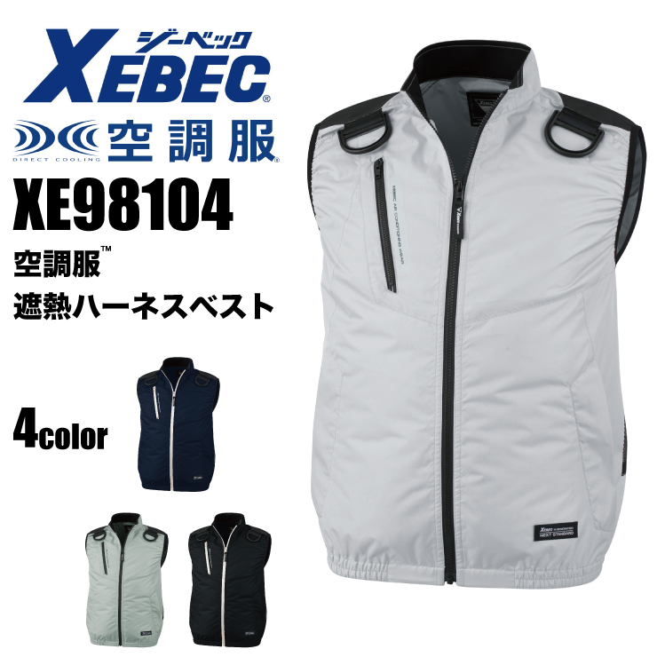 【春夏作業服(空調服)】XEBEC（ジーベック）空調服遮熱ハーネスベストXE98104