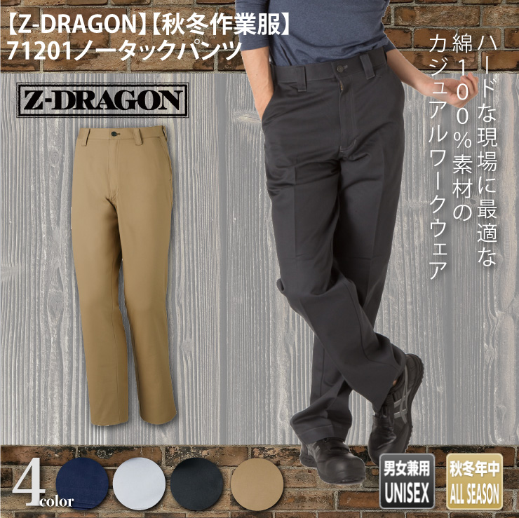 【Z-DRAGON(ジードラゴン)】【秋冬年中作業服】71201　ノータックパンツ　メイン
