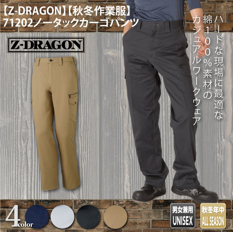 【Z-DRAGON(ジードラゴン)】【秋冬年中作業服】71202ノータックカーゴパンツ　メイン
