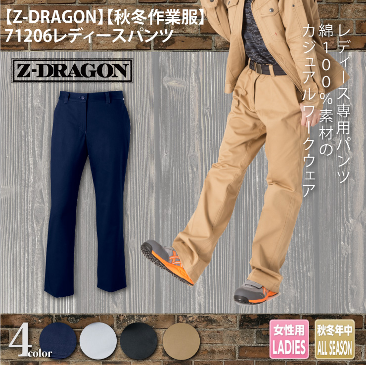 【Z-DRAGON(ジードラゴン)】【秋冬年中作業服】71206レディースパンツ　メイン
