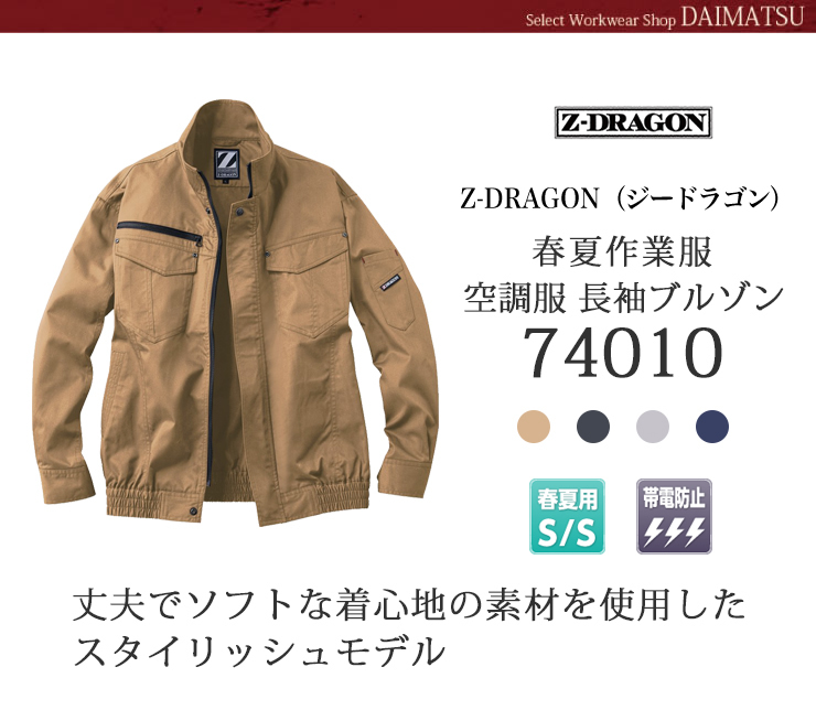 Z-DRAGON(ジードラゴン)】【春夏作業服】空調服長袖ブルゾン74010 