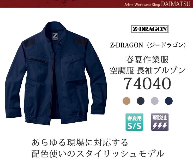 ジィードラゴン空調服　長袖ブルゾン74040