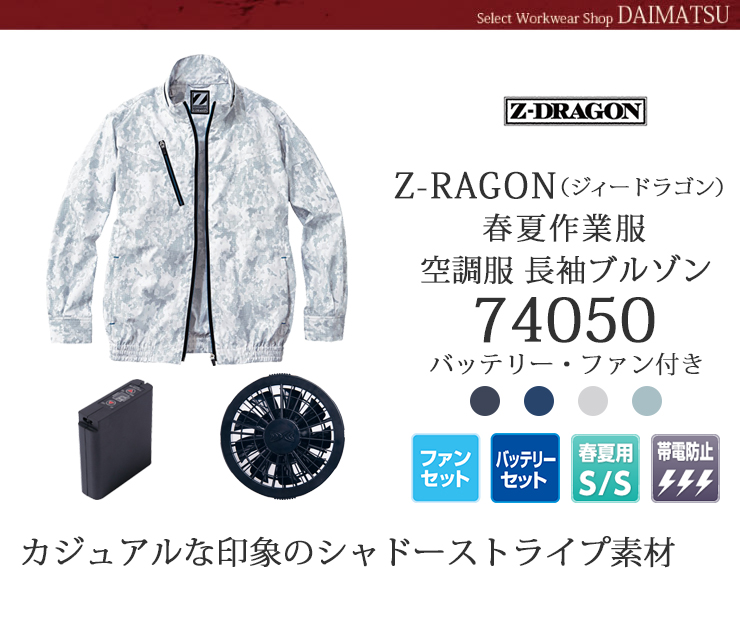 Z-DRAGON(ジードラゴン)】【春夏作業服】空調服長袖ブルゾン 74050 