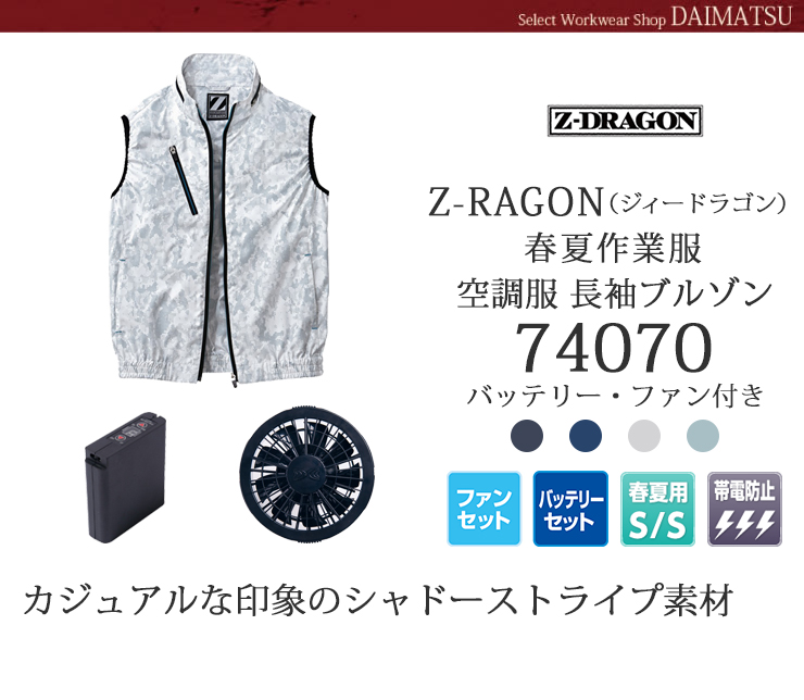 Z-DRAGON(ジードラゴン)】【春夏作業服】空調服ベスト 74070 