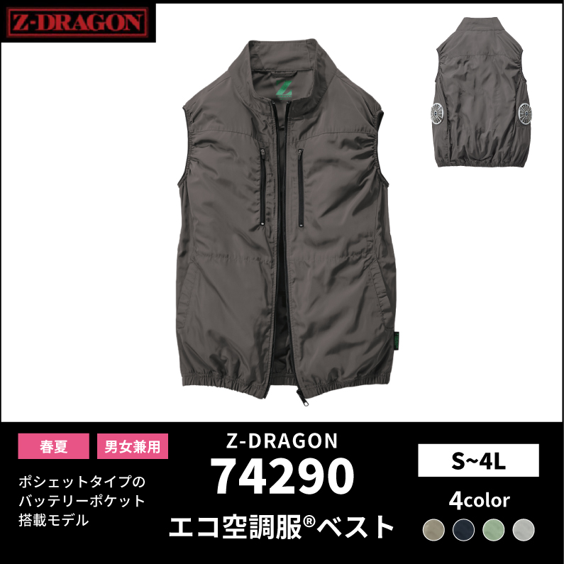【Z-DRAGON(ジードラゴン)】【春夏作業服】エコ空調服　ベスト　74290