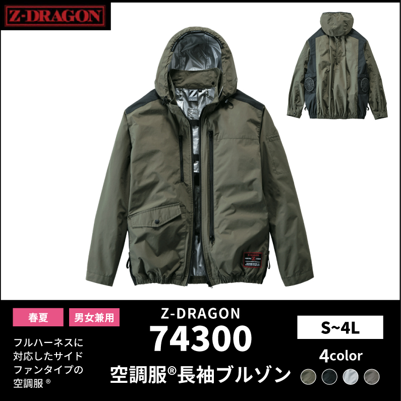 【Z-DRAGON(ジードラゴン)】【春夏作業服】空調服　長袖ブルゾン　74300