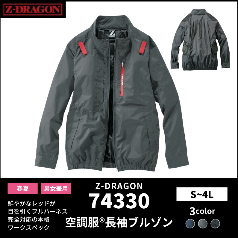 【Z-DRAGON(ジードラゴン)】【春夏作業服】空調服　長袖ブルゾン　74330