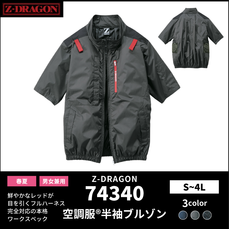 【Z-DRAGON(ジードラゴン)】【春夏作業服】空調服　半袖ブルゾン　74340
