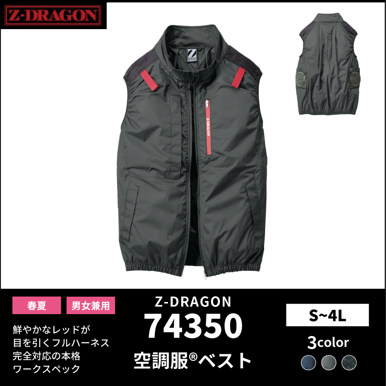 【Z-DRAGON(ジードラゴン)】【春夏作業服】空調服　ベスト　74350