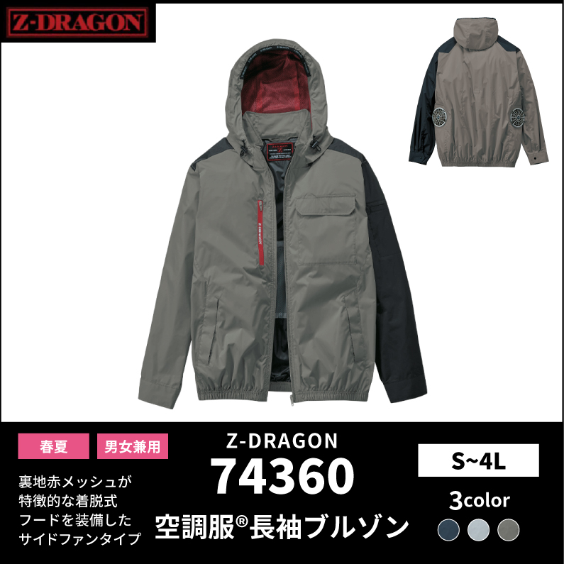 【Z-DRAGON(ジードラゴン)】【春夏作業服】空調服　長袖ブルゾン　74360