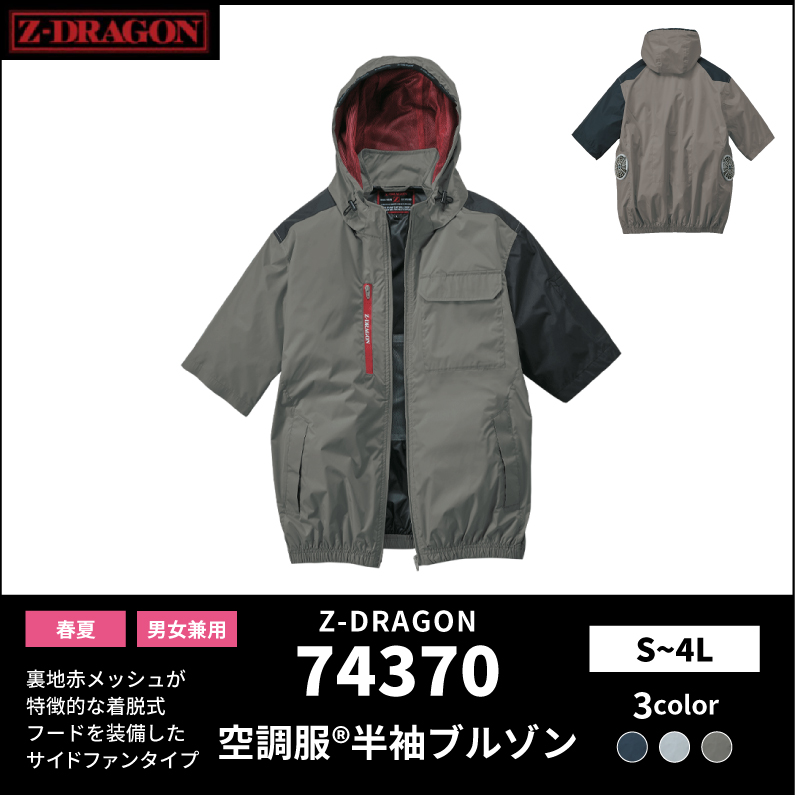 【Z-DRAGON(ジードラゴン)】【春夏作業服】空調服　半袖ブルゾン　74370