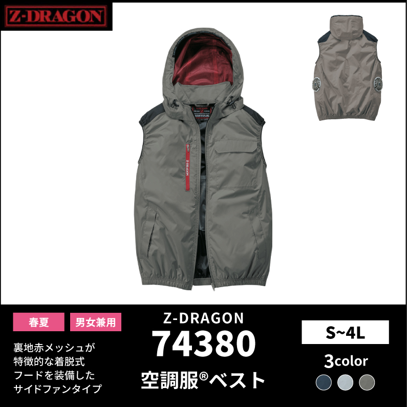 【Z-DRAGON(ジードラゴン)】【春夏作業服】空調服　ベスト　74380