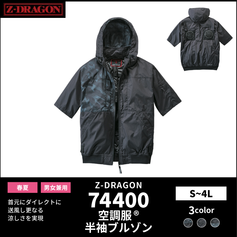 【Z-DRAGON(ジードラゴン)】【春夏作業服】空調服　半袖ブルゾン　74400