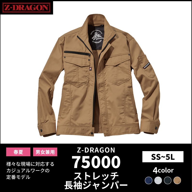 【Z-DRAGON(ジードラゴン)】【春夏作業服】ストレッチ長袖ジャンパー 75000