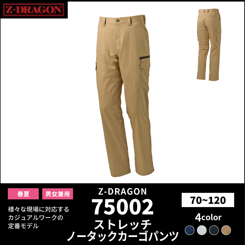 【Z-DRAGON(ジードラゴン)】【春夏作業服】ストレッチノータックカーゴパンツ 75002