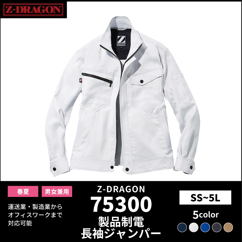 【Z-DRAGON(ジードラゴン)】【春夏作業服】製品制電長袖ジャンパー 75300
