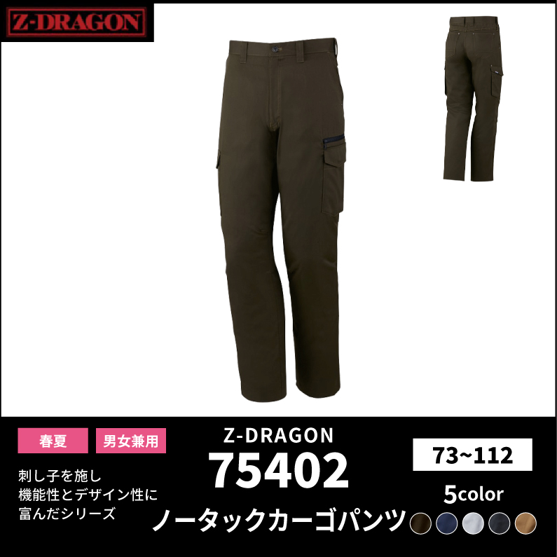 【Z-DRAGON(ジードラゴン)】【春夏作業服】ストレッチノータックカーゴパンツ 75402