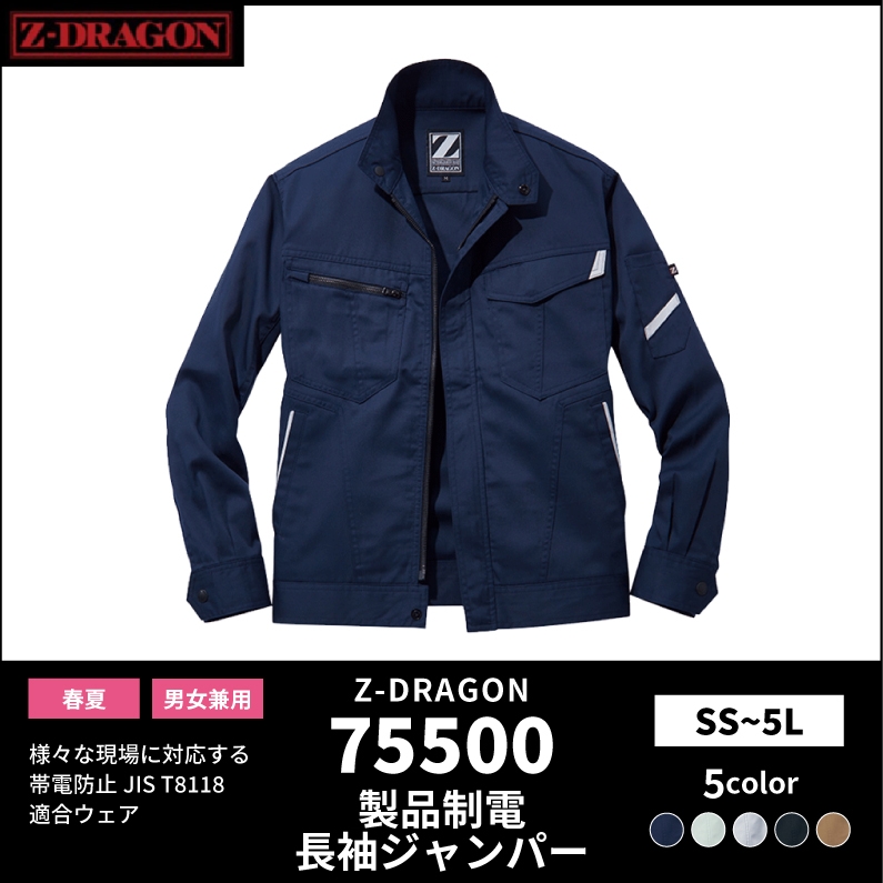 【Z-DRAGON(ジードラゴン)】【春夏作業服】製品制電長袖ジャンパー 75500