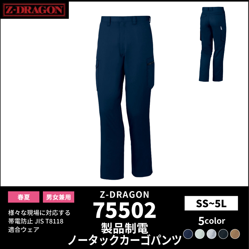 【Z-DRAGON(ジードラゴン)】【春夏作業服】製品制電ノータックカーゴパンツ 75502