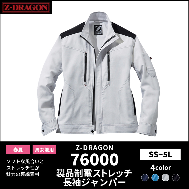 【Z-DRAGON(ジードラゴン)】【春夏作業服】製品制電ストレッチ長袖ジャンパー 76000