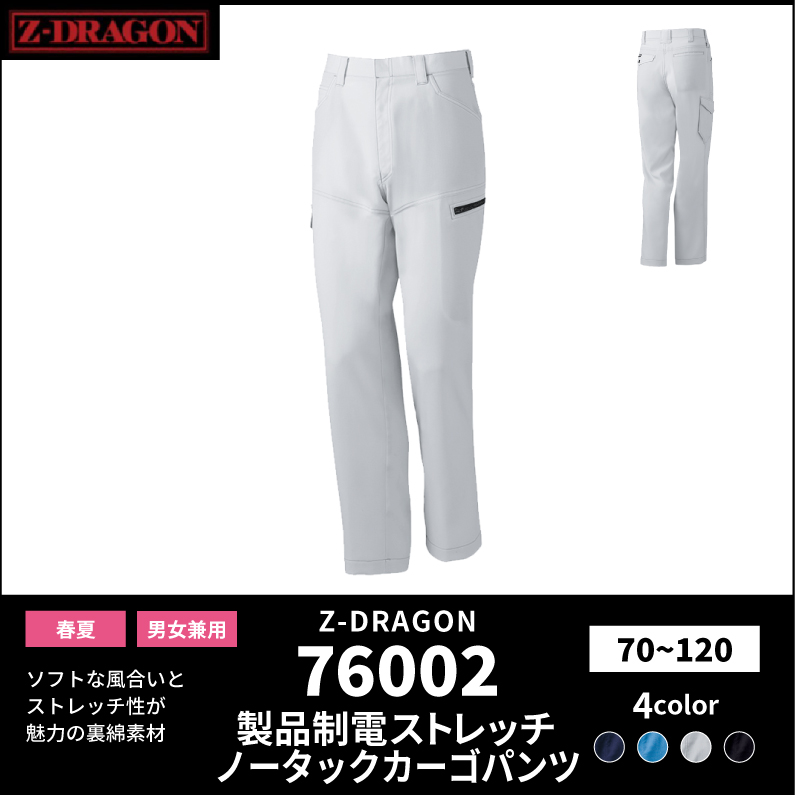 【Z-DRAGON(ジードラゴン)】【春夏作業服】製品制電ストレッチノータックカーゴパンツ 76002