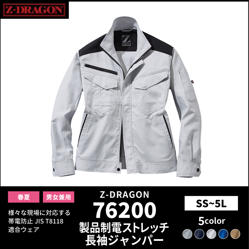 【Z-DRAGON(ジードラゴン)】【春夏作業服】製品制電ストレッチ長袖ジャンパー 76200