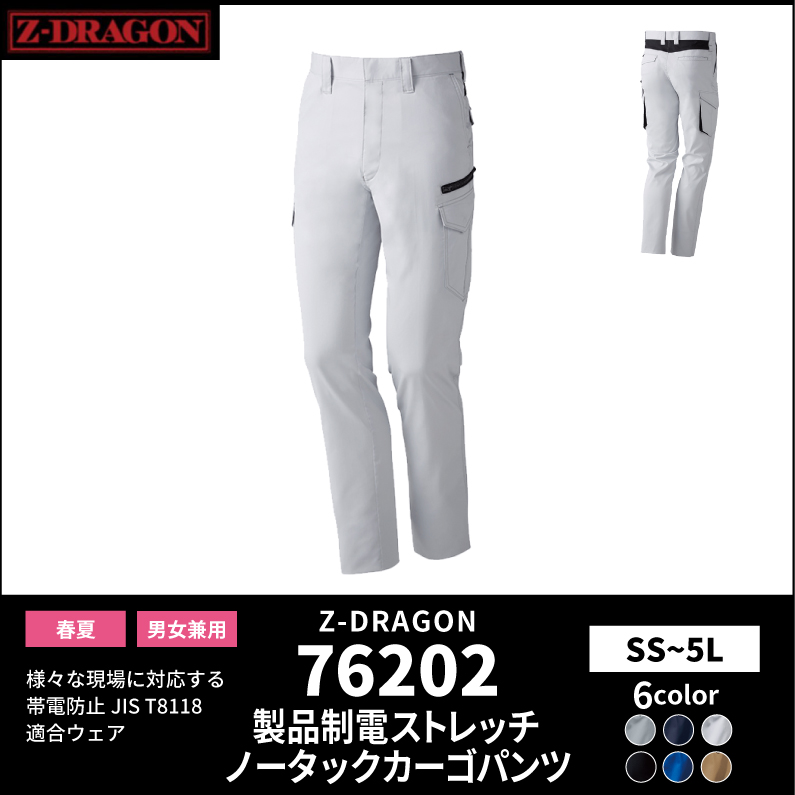 【Z-DRAGON(ジードラゴン)】【春夏作業服】製品制電ストレッチノータックカーゴパンツ 76202