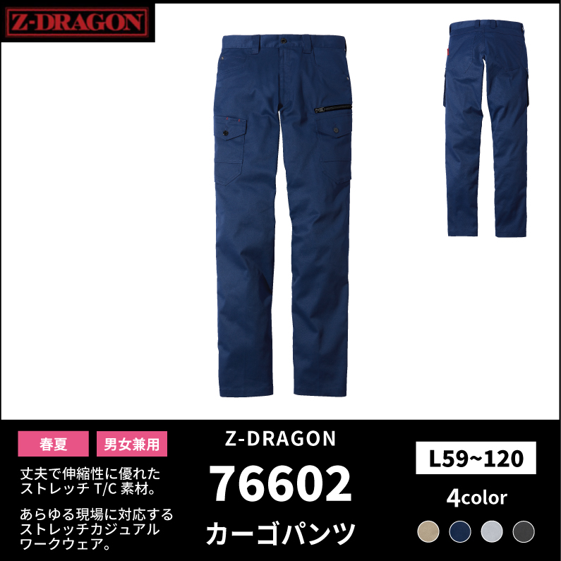 Z-DRAGON(ジードラゴン)】【春夏作業服】ストレッチノータックカーゴパンツ 76602 | おしゃれ作業服のだいまつネットストア