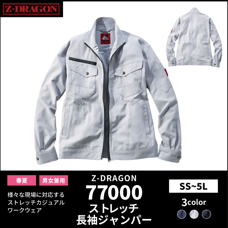 【Z-DRAGON(ジードラゴン)】【春夏作業服】ストレッチ長袖ジャンパー 77000