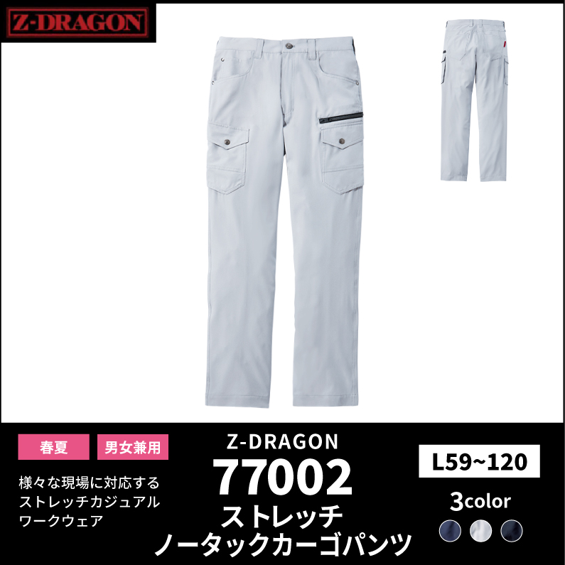 【Z-DRAGON(ジードラゴン)】【春夏作業服】ストレッチノータックカーゴパンツ 77002