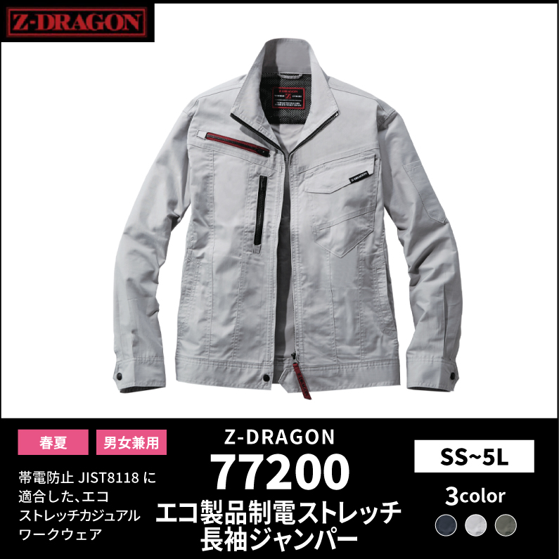 【Z-DRAGON(ジードラゴン)】【春夏作業服】エコ製品制電ストレッチ長袖ジャンパー 77200
