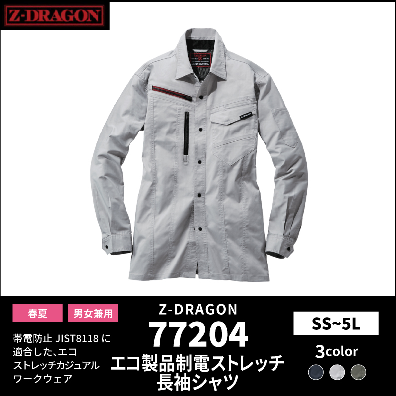 【Z-DRAGON(ジードラゴン)】【春夏作業服】エコ製品制電ストレッチ長袖シャツ 77204